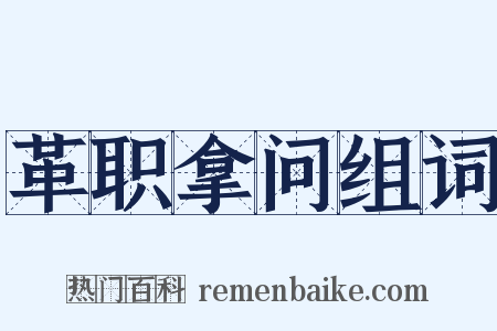 革职拿问组词是什么意思的图片